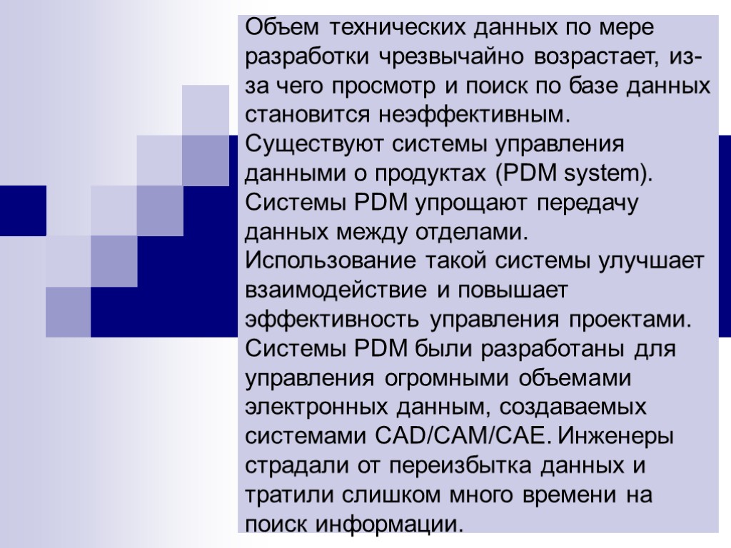 Объем технических данных по мере разработки чрезвычайно возрастает, из-за чего просмотр и поиск по